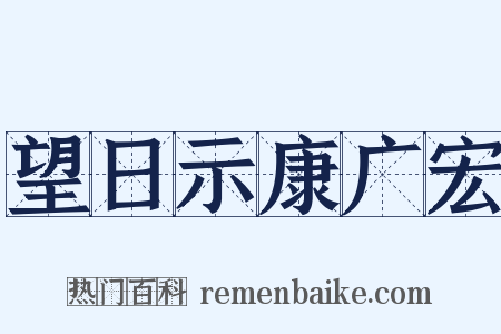 望日示康广宏是什么意思的图片